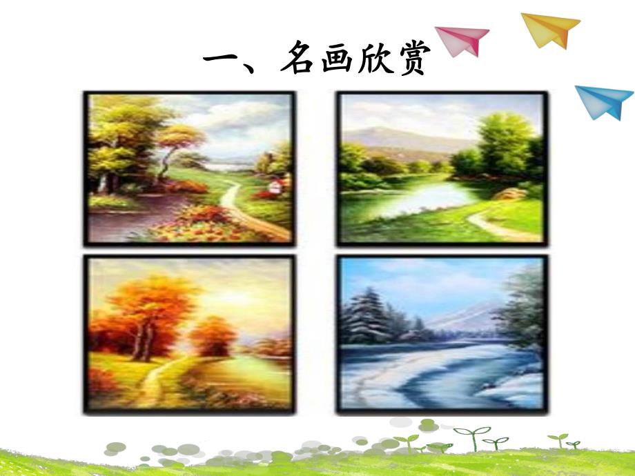 中班美术《春夏冬》PPT课件教案中班美术《春夏冬》微课件.pptx_第3页