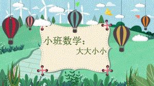 U136小班数学《大大小小》(2020)小班数学《大大小小》.pptx