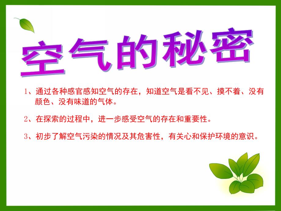 中班科学《空气的秘密》PPT课件教案中班空气的秘密.pptx_第2页