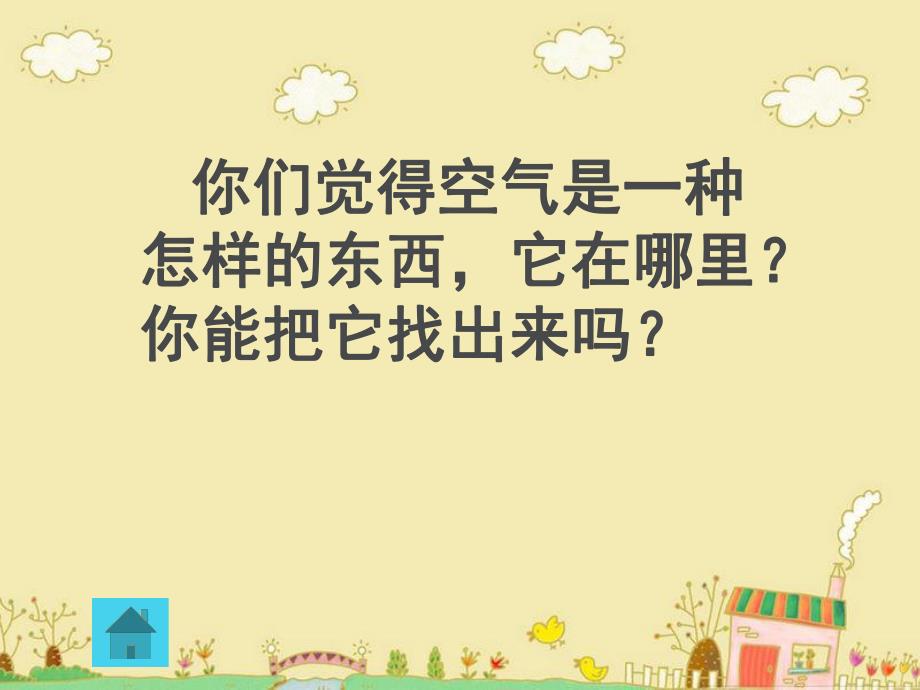 中班科学《空气的秘密》PPT课件教案中班空气的秘密.pptx_第3页