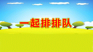 一起排排队PPT课件教案图片微课件.pptx