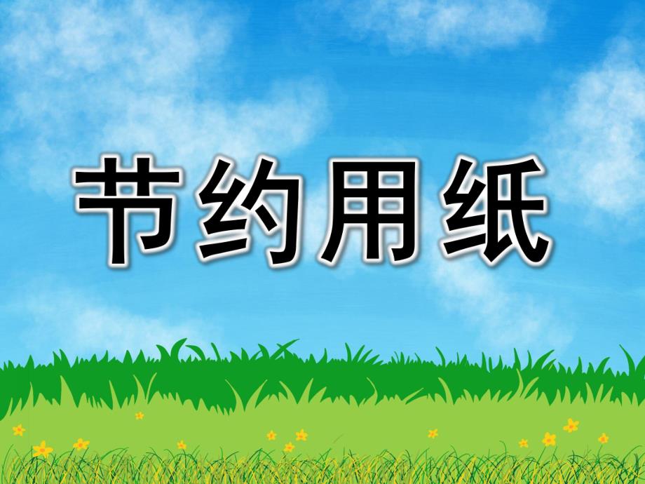 中班社会《请节约用纸》PPT课件教案节约用纸.pptx_第1页