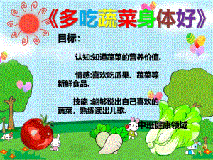中班健康《多吃蔬菜身体好》中班健康《多吃蔬菜身体好》微课件.pptx