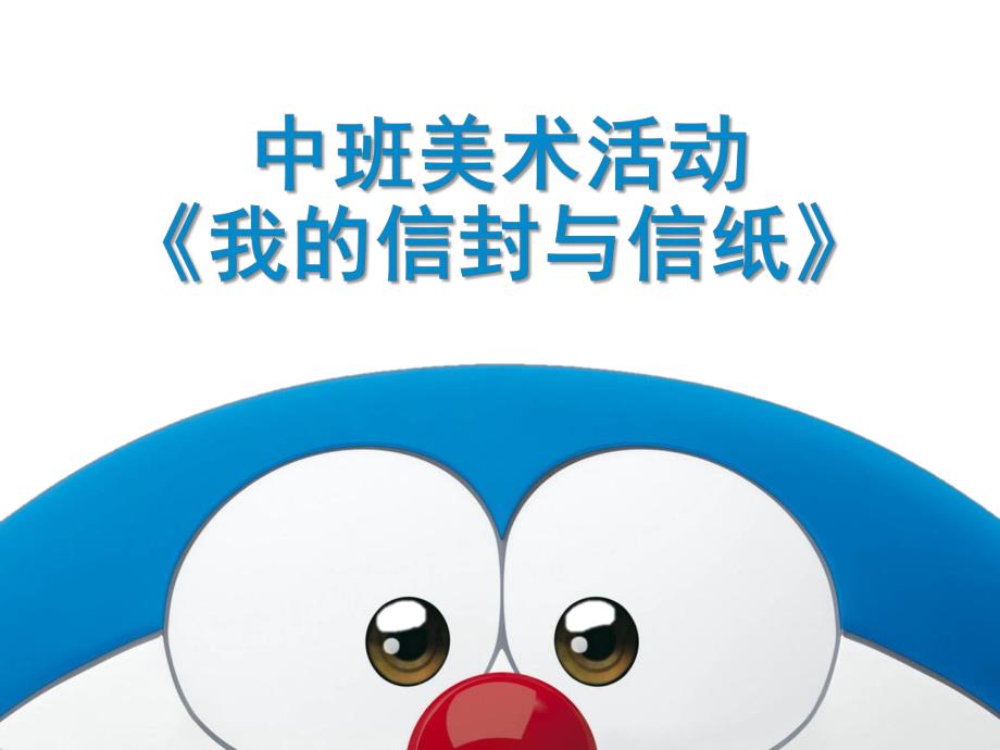 中班美术《我的信封与信纸》PPT课件中班美术活动：我的信封与信纸.pptx_第1页