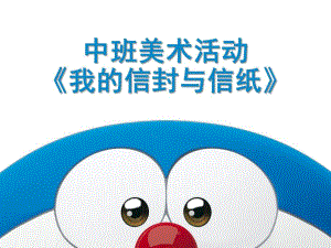 中班美术《我的信封与信纸》PPT课件中班美术活动：我的信封与信纸.pptx