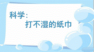 中班科学《打不湿的纸巾》PPT课件教案中班科学《打不湿的纸巾》微课件.pptx