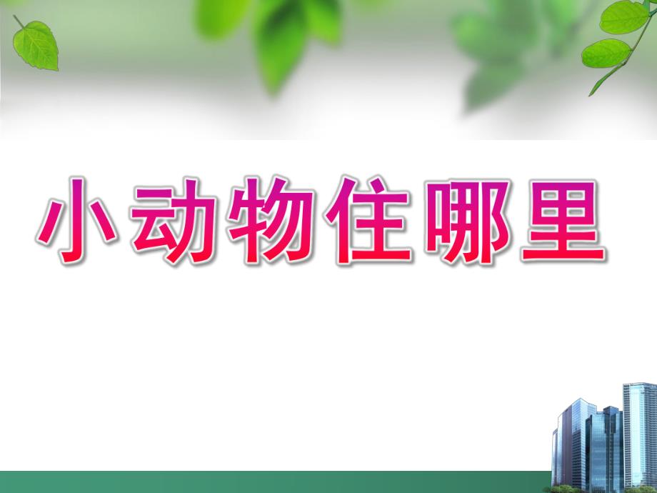中班数学《小动物住哪里》PPT课件教案中班数学：小动物住哪里.pptx_第1页