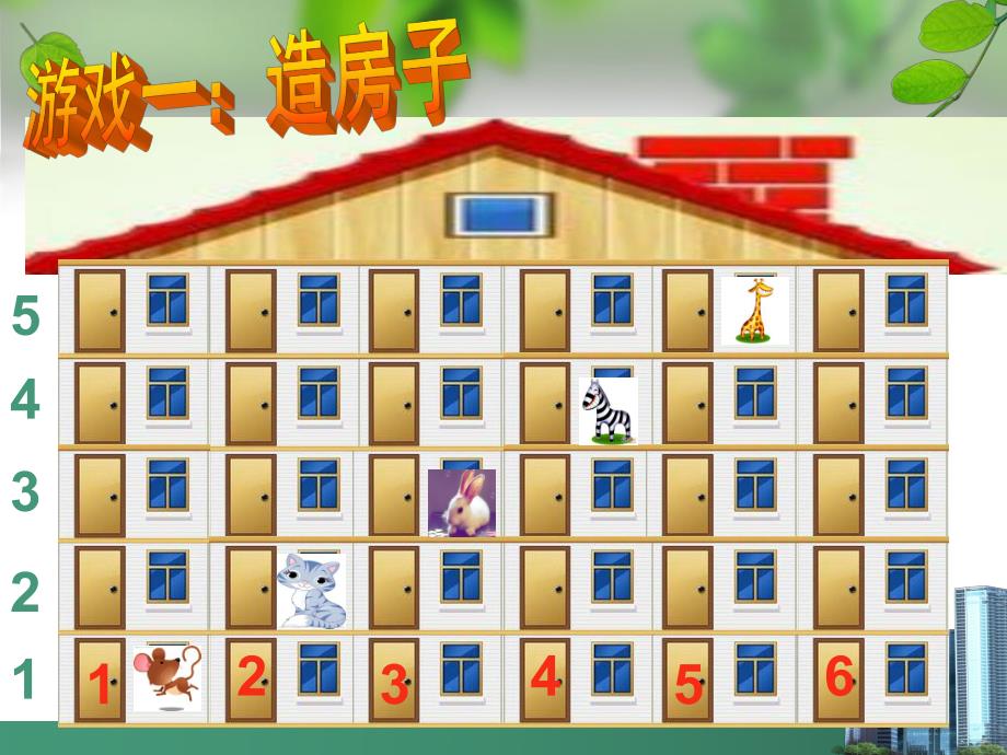 中班数学《小动物住哪里》PPT课件教案中班数学：小动物住哪里.pptx_第3页