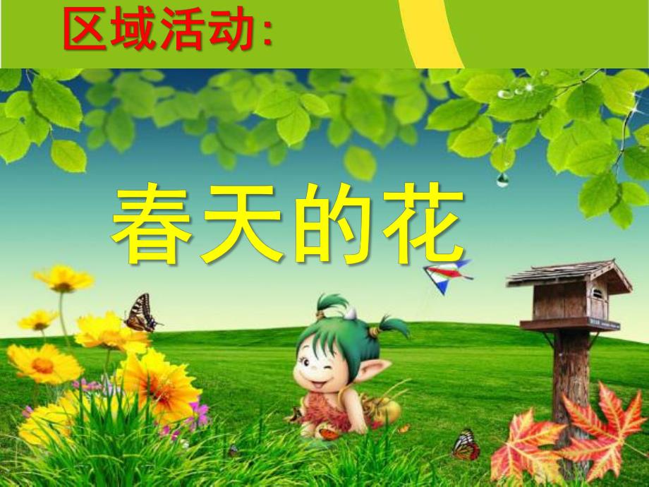 中班区域活动《春天的花》PPT课件中班区域《春天的花》.pptx_第1页