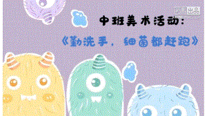 中班美术《勤洗手 细菌都赶跑》中班美术《勤洗手 细菌都赶跑》微课件.pptx