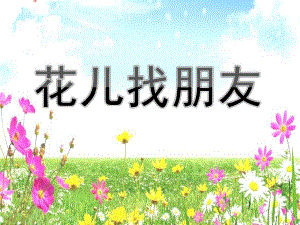 中班数学《花儿找朋友》PPT课件教案中班数学花儿找朋友.pptx