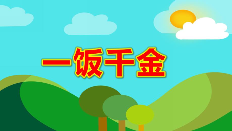 一饭千金PPT课件一饭千金.pptx_第1页