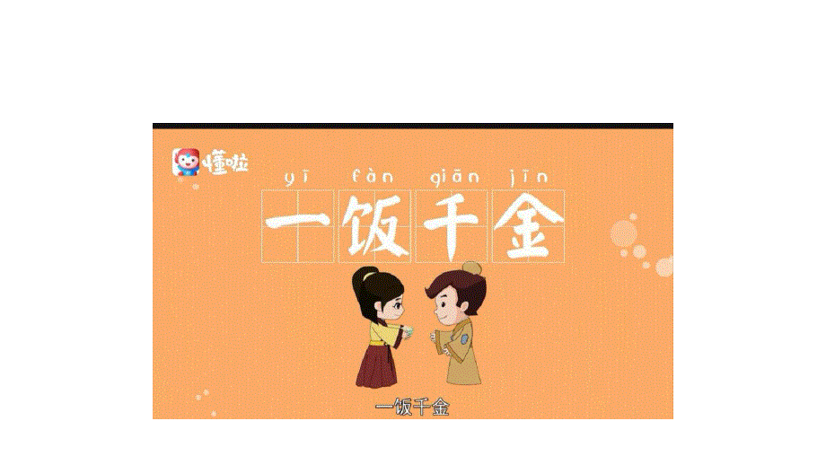 一饭千金PPT课件一饭千金.pptx_第2页