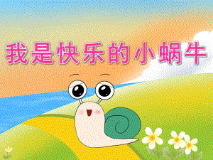 中班《我是快乐的小蜗牛》PPT课件教案我是快乐的小蜗牛.pptx