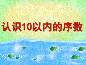 中班数学《认识10以内的序数》PPT课件教案图片PPT课件.pptx