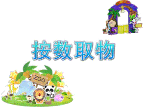 中班数学《按数取物》PPT课件教案按数取物.pptx