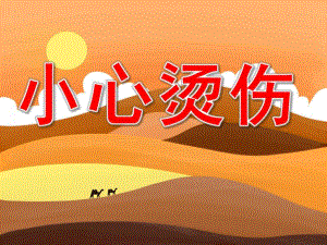 中班健康《小心烫伤》PPT课件教案PPT课件.pptx