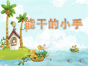 中班社会《能干的小手》PPT课件教案中班社会《能干的小手》课件.pptx
