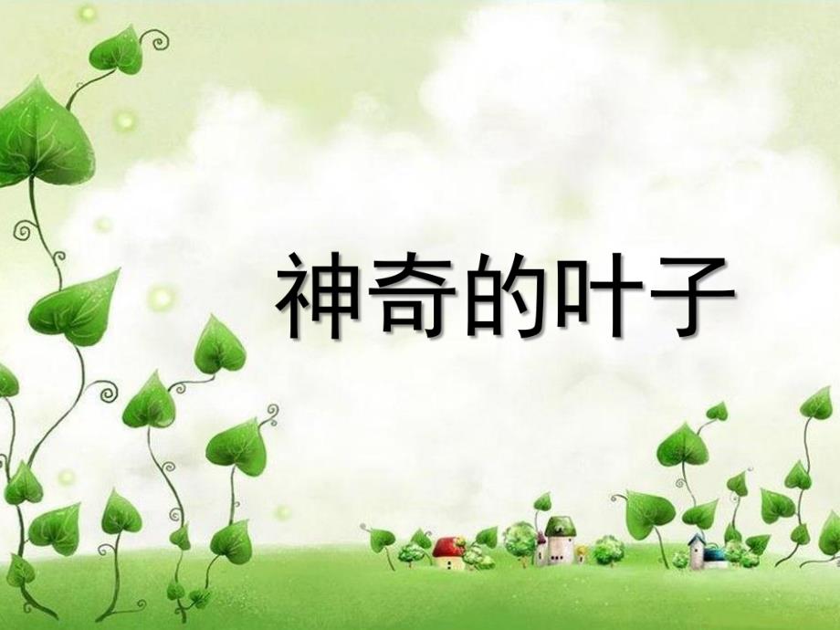 中班科学《神奇的叶子》PPT课件教案视频微课件.pptx_第1页