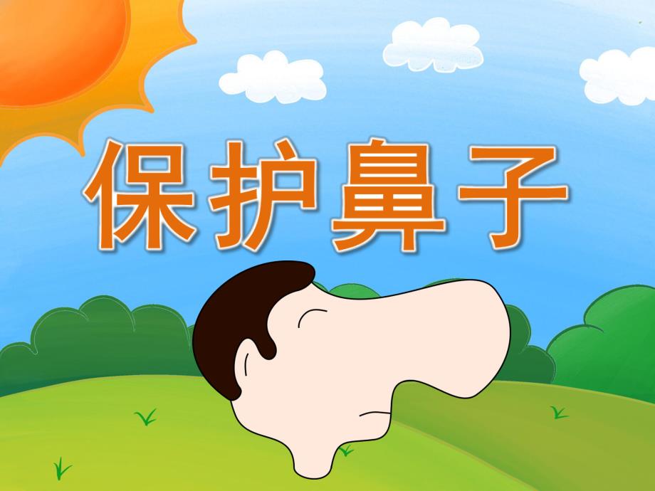 中班安全《保护鼻子》PPT课件教案PPT课件.pptx_第1页