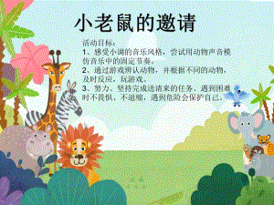 Y766.中班韵律《小老鼠的邀请》视频+教案课件PPT课件..pptx