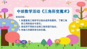 中班数学《三角形变魔术》PPT课件教案中班数学《三角形变魔术》微课件.pptx
