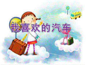 中班科学活动《我喜欢的汽车》PPT课件教案中班科学-我喜欢的汽车.pptx