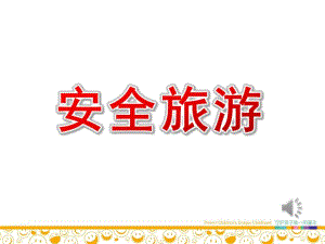中班社会《安全旅游》PPT课件教案中班社会《安全旅游》课件.pptx