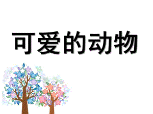 中班《可爱的动物》PPT课件教案7-可爱的动物PPT.pptx