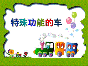 中班社会《特殊功能的车》PPT课件教案《特殊功能的车》.pptx
