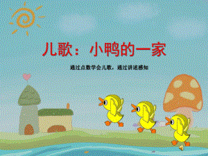 中班儿歌《小鸭的一家》PPT课件配音音乐小鸭的一家.pptx