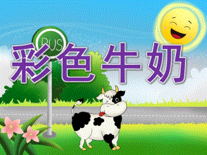 中班《彩色牛奶》PPT课件教案PPT课件.pptx