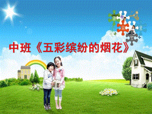 中班手工《五彩缤纷的烟花》PPT课件教案幼儿中班-五彩缤纷的烟花.pptx