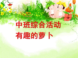中班综合《有趣的萝卜》PPT课件有趣的萝卜.pptx