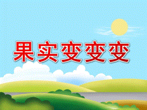 中班美术《果实变变变》PPT课件教案中班美术《果实变变变》课件.pptx