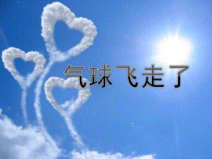 中班数学《气球飞走了》PPT课件教案中班数学：气球飞了.pptx