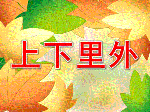 上下里外PPT课件教案图片PPT课件.pptx