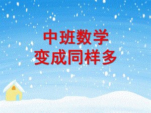 中班数学《变成同样多》PPT课件教案变成同样多.pptx