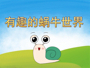 中班美术《有趣的蜗牛世界》PPT课件教案PPT课件.pptx