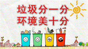 中班社会《垃圾分一分环境美十分》PPT课件教案中班社会《垃圾分一分环境美十分》教案.pptx