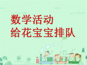 中班数学优质课《给花宝宝排队》PPT课件教案数学活动：给花宝宝排队.pptx