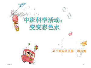 中班科学：变变彩色水中班科学：变变彩色水（会课）.pptx