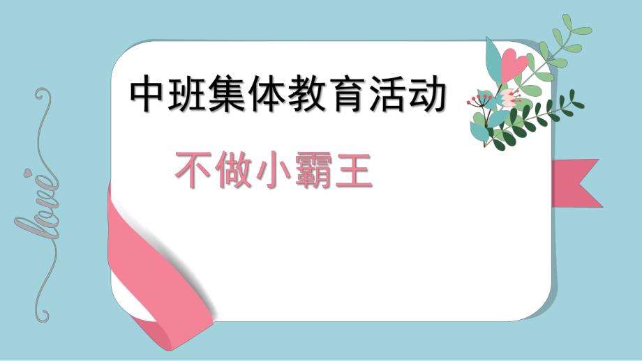 中班社会《不做小霸王》PPT课件教案微课件.pptx_第1页