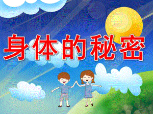 中班健康《身体的秘密》PPT课件教案PPT课件.pptx