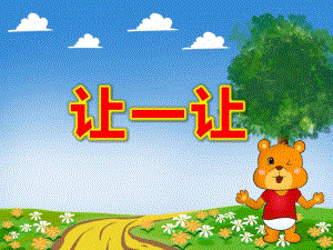 中班社会礼仪《让一让》PPT课件教案课件.pptx