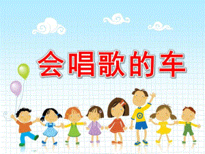 中班科学《会唱歌的车》PPT课件教案音效ppt课件.pptx