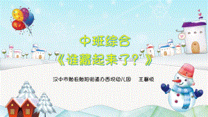 中班综合《谁藏起来了》微课件.pptx