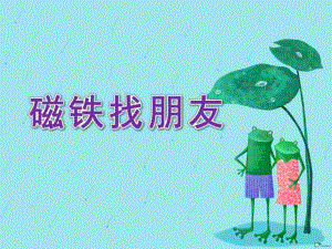 中班科学《磁铁找朋友》PPT课件教案.pptx