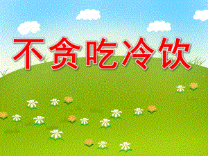 不贪吃冷饮ppt课件教案图片PPT课件.pptx