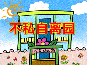 不私自离园PPT课件教案图片PPT课件.pptx